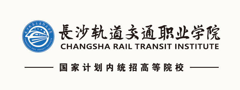 长沙轨道交通学院
