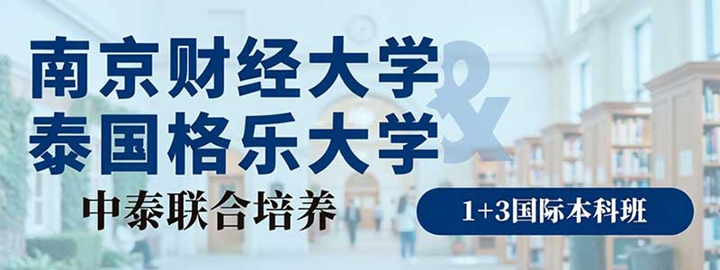 中泰联合培养1+3国际班