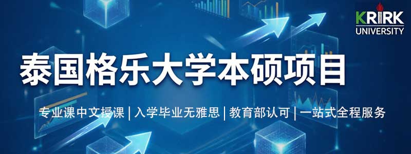 泰国格乐大学本硕项目