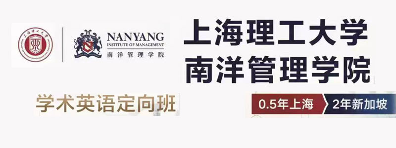 上理工南洋英语定向